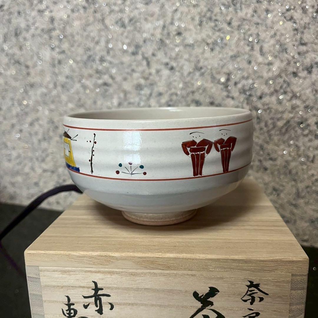 SALE‼️【新品未使用】赤膚焼　奈良絵　大塩恵旦　茶碗