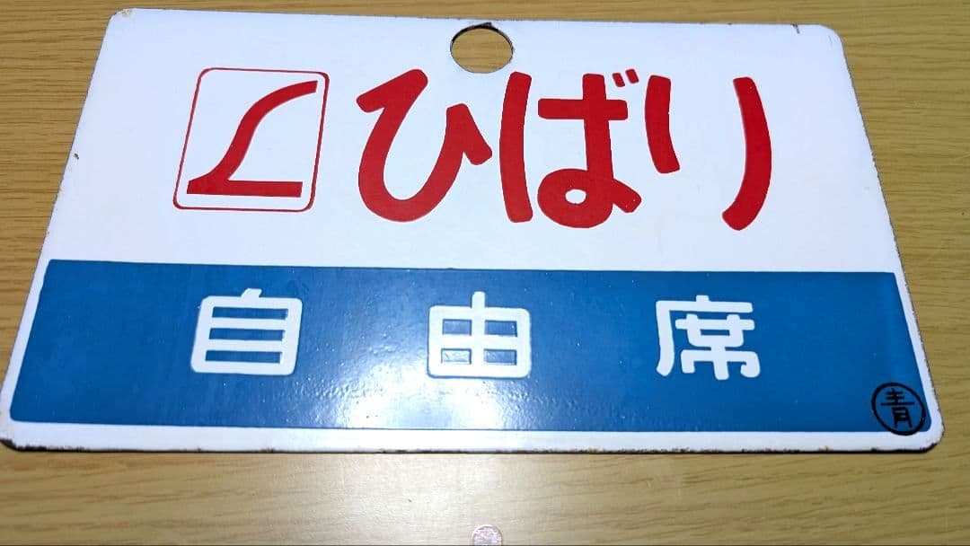 国鉄　愛称板　L特急『ひばり/特急』 ホーロー製　◯青　実装品