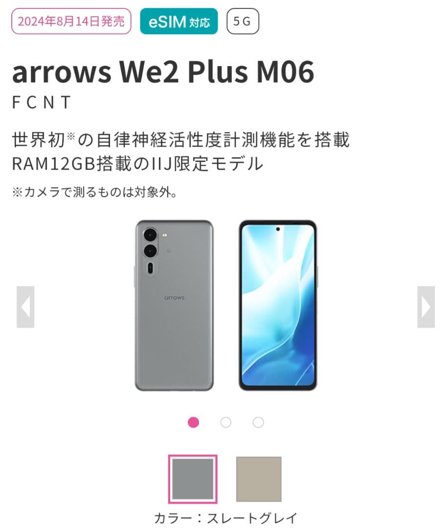 arrows We2 Plus M06 12GB 256GB IIJ限定モデル