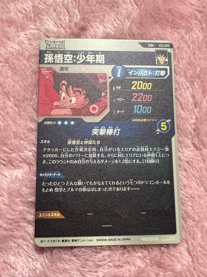 ドラゴンボールダイバーズ　孫悟空少年期パラレル　ex2-009 美品　3枚