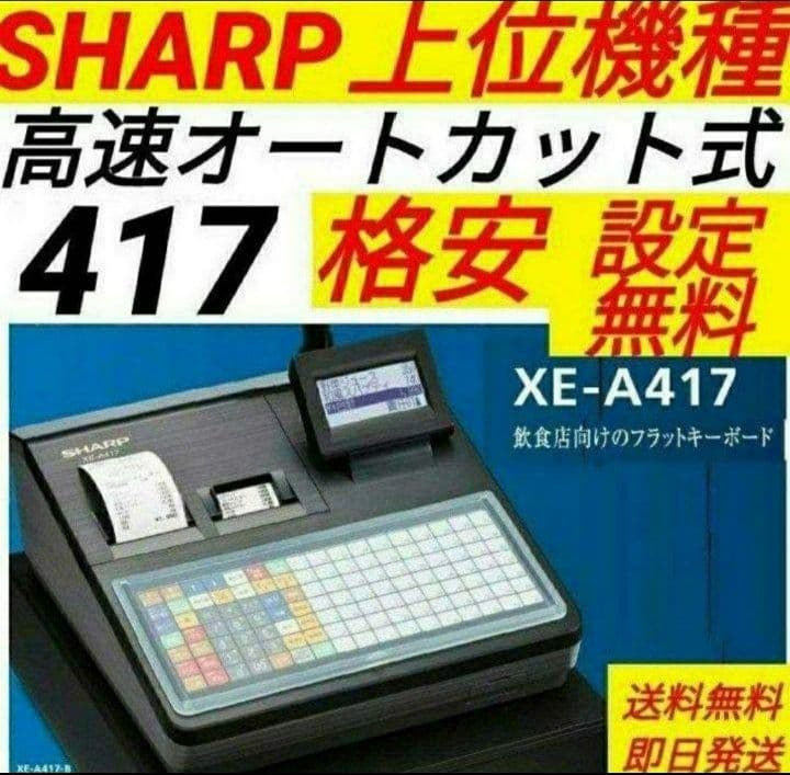 シャープレジスター　XE-A417　PC連携売上管理　最上位機種　337778