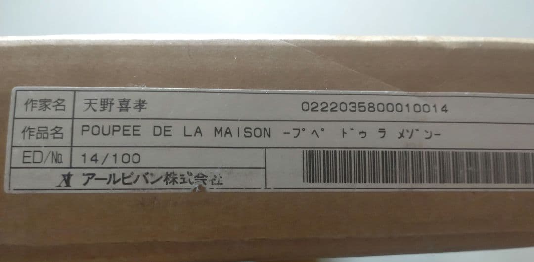 セール中！レア　希少　天野喜孝　プペドゥラ・メゾン　絵画