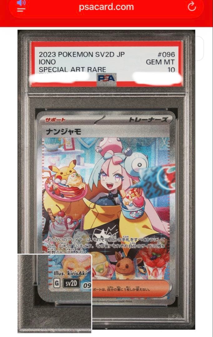 り*あ様 ナンジャモ SAR PSA10 ポケモンカード