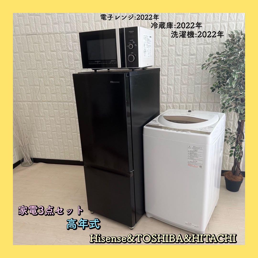 都内23区配送無料✨家電3点　日立　東芝　ハイセンス　冷蔵庫　洗濯機　レンジ