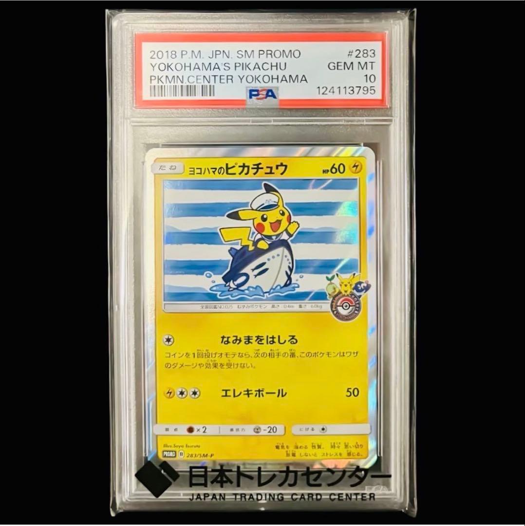【PSA10】ヨコハマのピカチュウ 283/SM-P プロモ スペシャルBOX