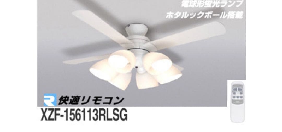 シーリングファン XZF-156113RL ガラスグローブ　5個　& リモコン