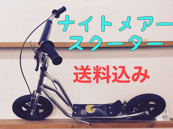 ナイトメアースクーター　PLUSONE 入手困難　激レア