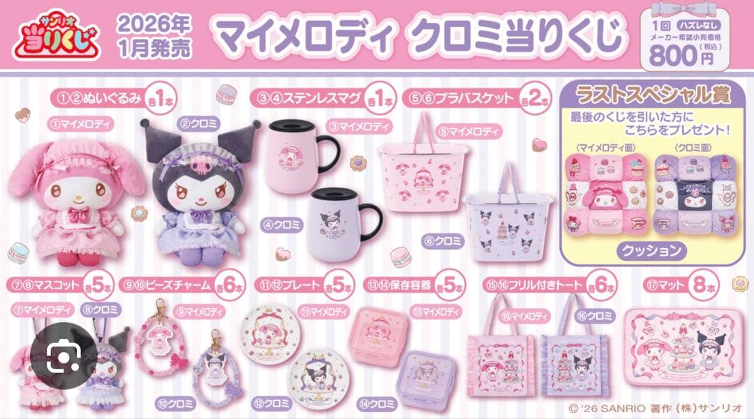 マイメロディ クロミ コレクション 2026年1月
