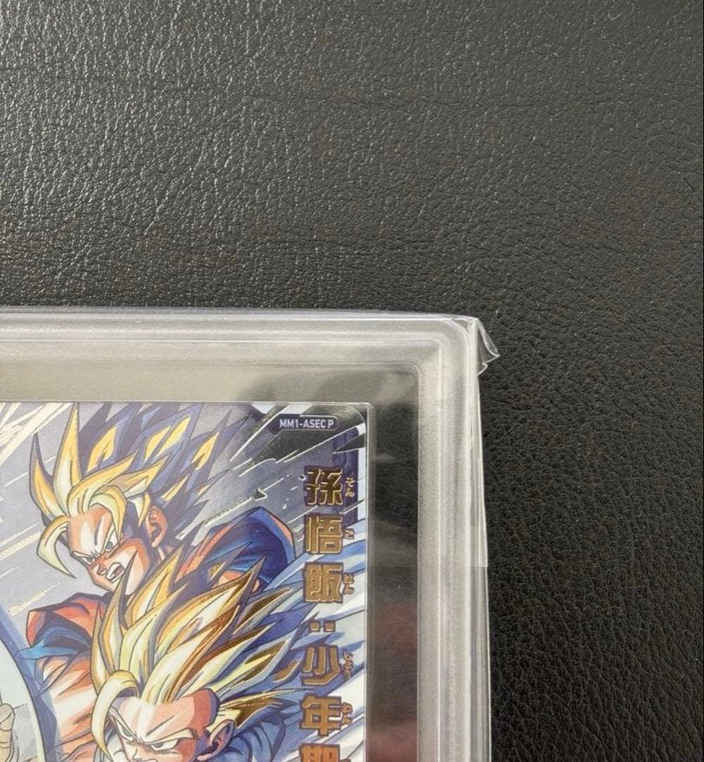 【ARS10+(最高評価)鑑定書付】 孫悟飯:少年期　MM1-ASEC P