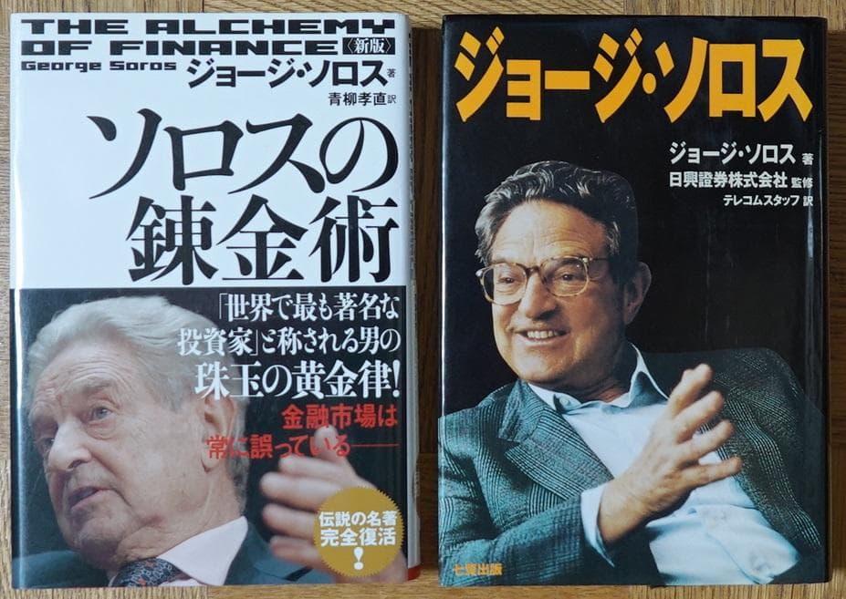 2冊セット　「新版 ソロスの錬金術」「 ジョージ・ソロス 」