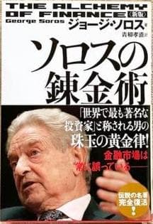 2冊セット　「新版 ソロスの錬金術」「 ジョージ・ソロス 」