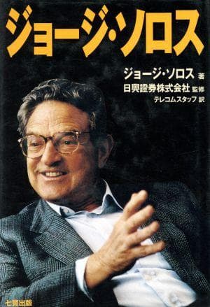 2冊セット　「新版 ソロスの錬金術」「 ジョージ・ソロス 」