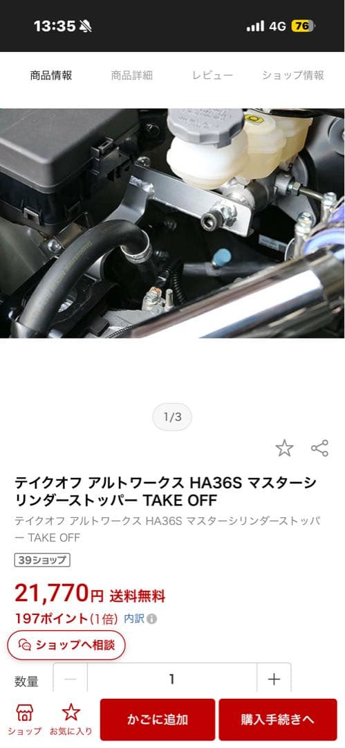 ha36s アルトワークス　テイクオフ　マスターシリンダーストッパー