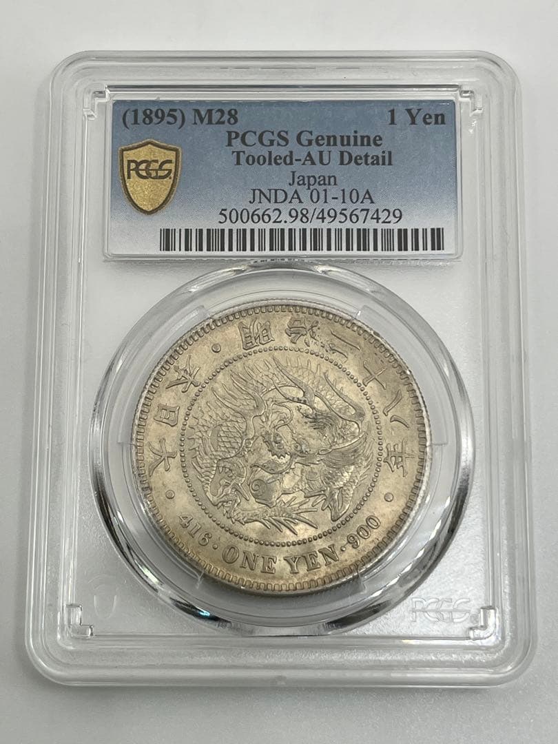[最終値下]PCGS Tooled-AU 明治二十八年 新一円銀貨 新一圓銀貨