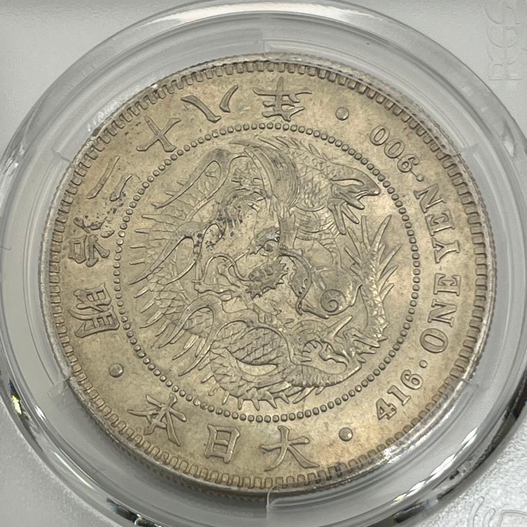 [最終値下]PCGS Tooled-AU 明治二十八年 新一円銀貨 新一圓銀貨