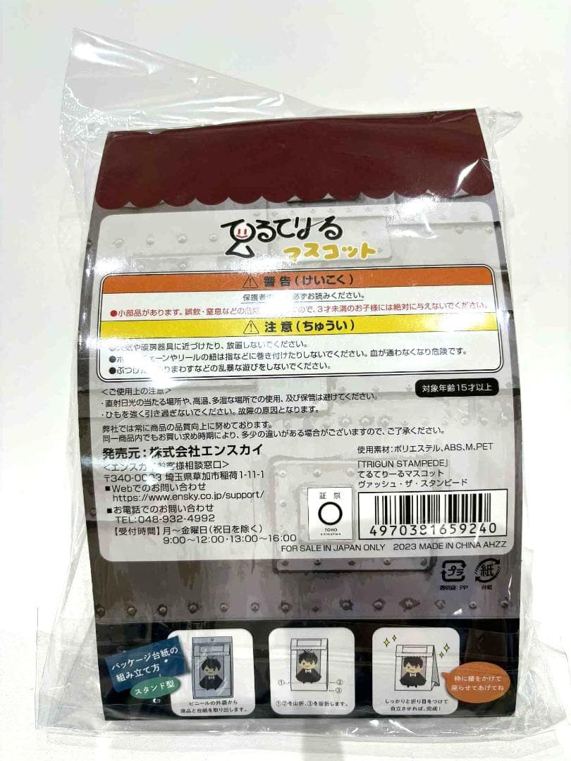 【新品未開封】ヴァッシュ・ザ・スタンピード てるてりーるマスコット