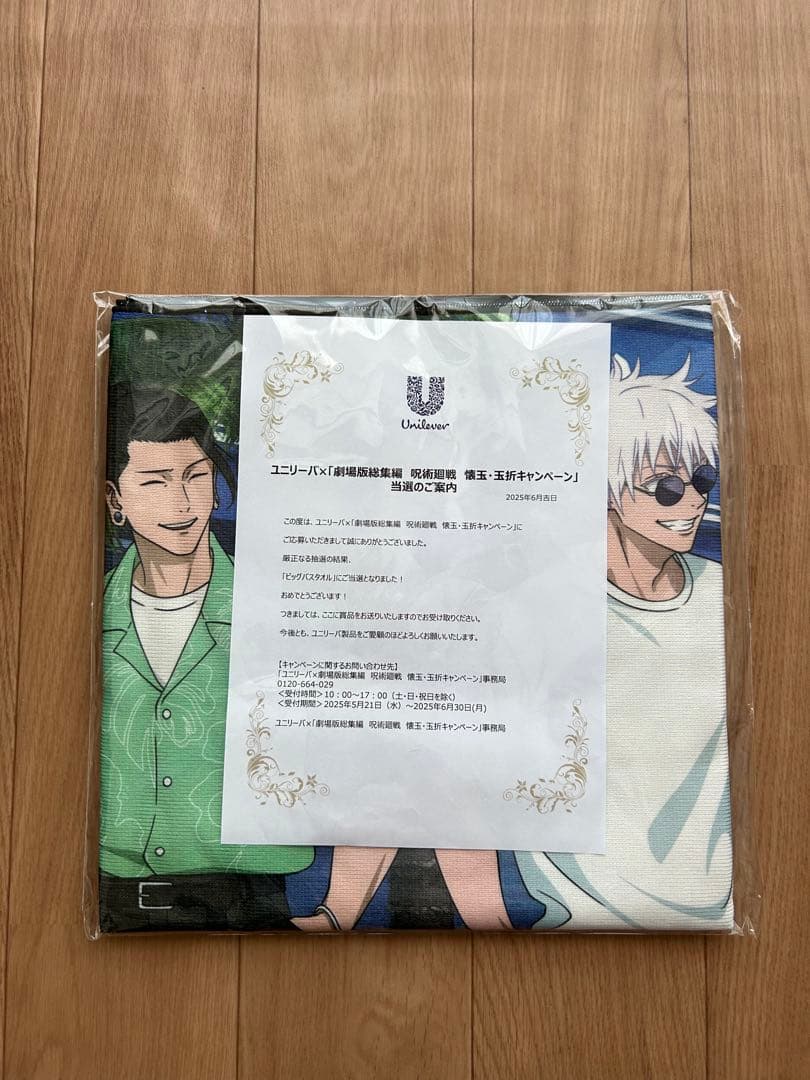 呪術廻戦×ユニリーバ　キャンペーン当選品 オリジナル書き下ろしビッグタオル