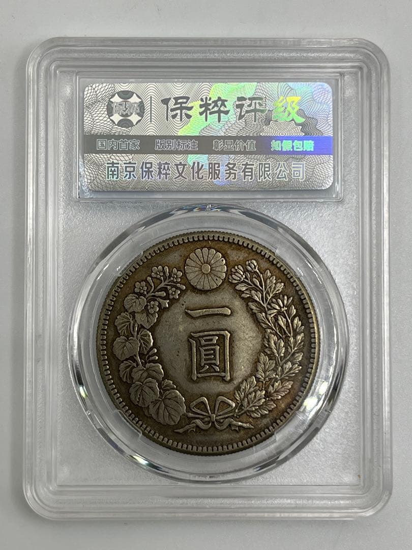 CCGA AU58 明治三十年 新一円銀貨 新一圓銀貨 新1円銀貨 明治30年