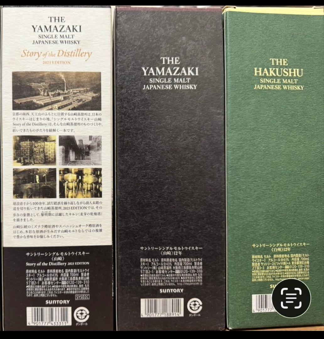 高級JPウイスキー3本セット山崎 白州