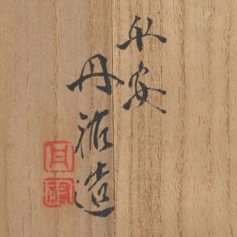 京焼　平安丹祐造　色絵　草花文　水滴　共箱　V　9686