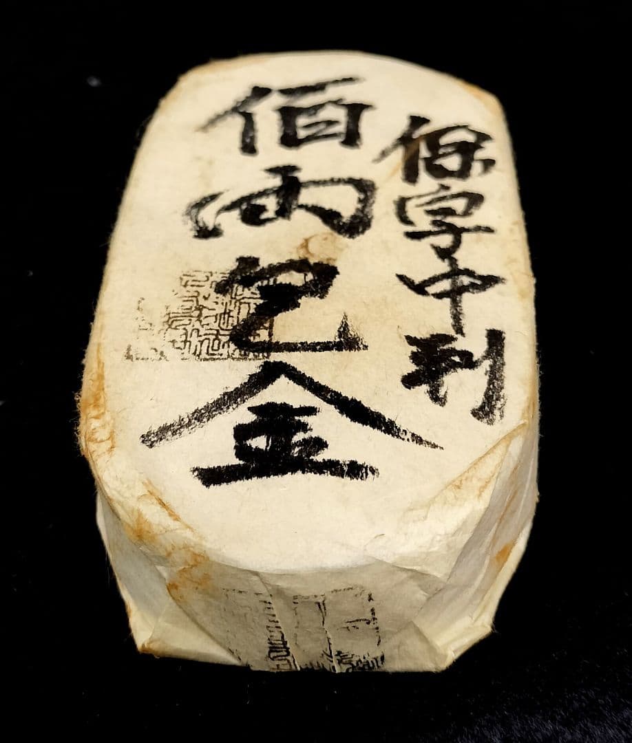 J*R様 保字中判百両包金目方約493.8g 古銭小判天保五両判刻印江戸時代