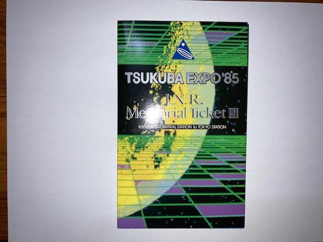 国際科学技術博覧会（科学万博つくば’８５　EXPO’８５）開催記念乗車券