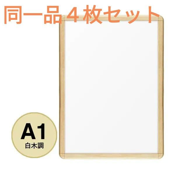 ４枚組 A1 前開アルミフレーム 業務用 未使用新古品 PG-32R 白木 角丸