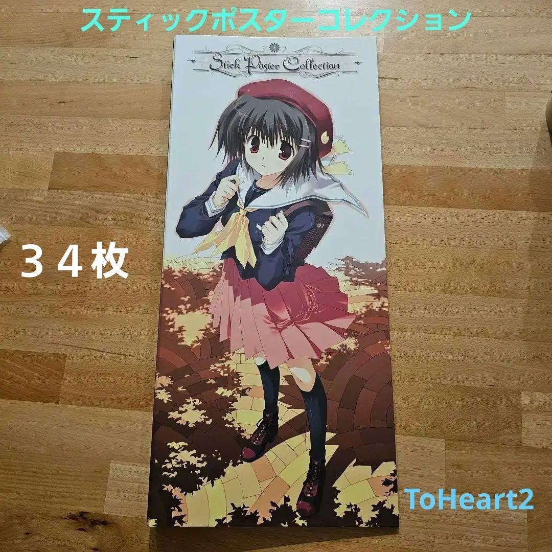 スティックポスター34枚+コレクションバインダー　ToHeart2 みつみ美里