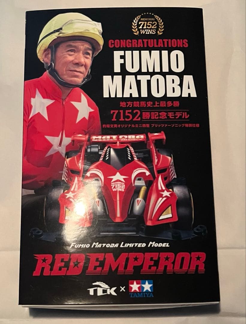 【ラスト1台】TAMIYA REDEMPTOR 的場文男230台限定モデル