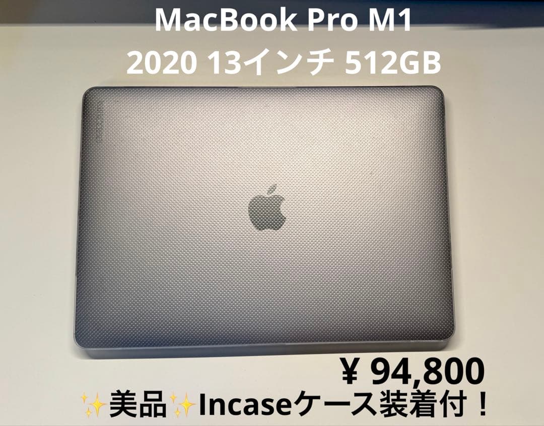 MacBookPro M1 2020 13インチ 512GB 美品 ケース付