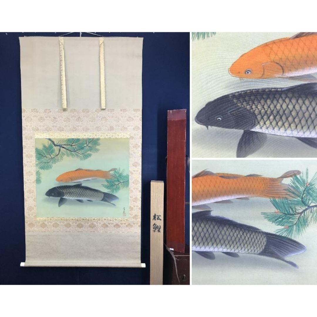 真作/諸永青晃/松鯉図/花鳥図/大幅/横物/掛軸☆宝船☆AK-322