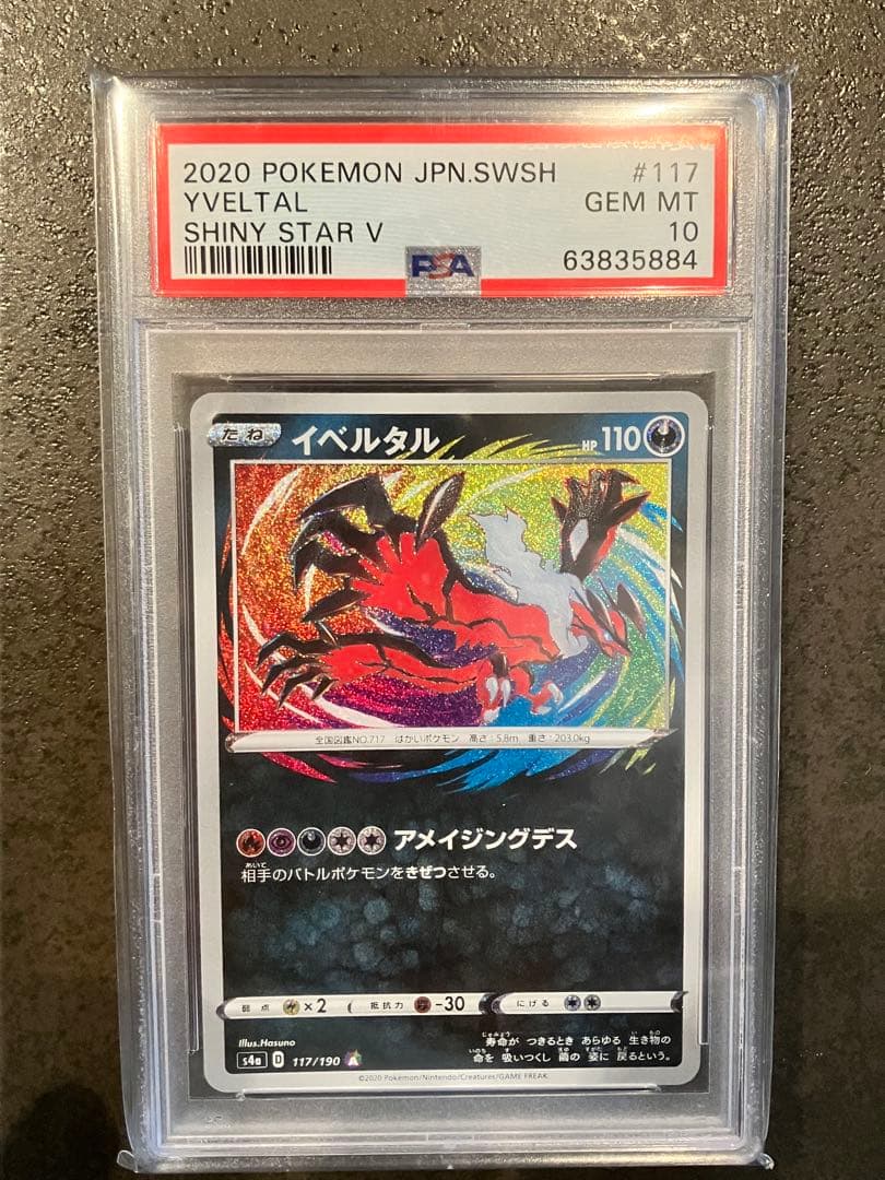 カイオーガ&レシラム&イベルタル アメイジングレアPSA10 3点セット