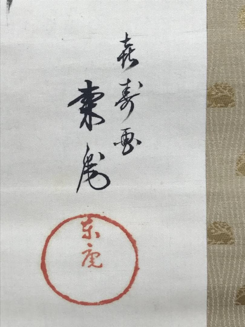 真作/平井東庵/柿に鴉之図/カラス図/花鳥図/掛軸☆宝船☆AE-410