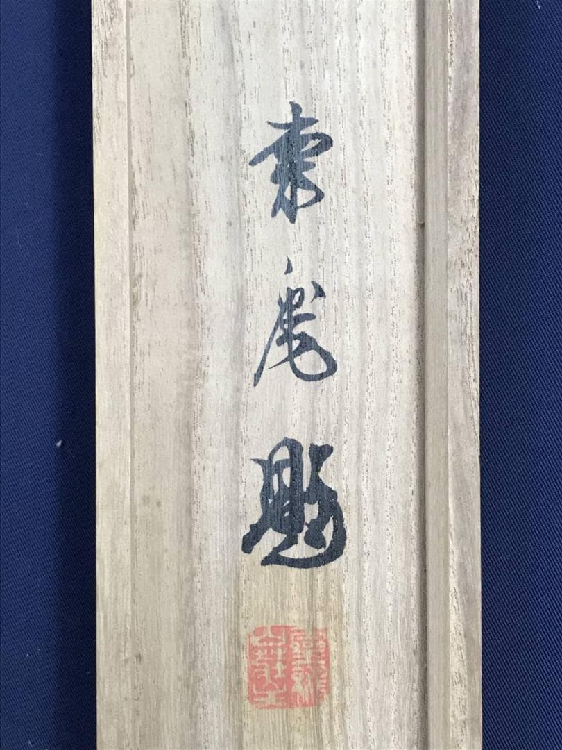 真作/平井東庵/柿に鴉之図/カラス図/花鳥図/掛軸☆宝船☆AE-410