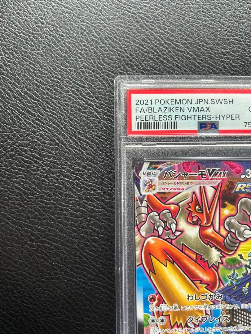 バシャーモVMAX SA HR PSA10