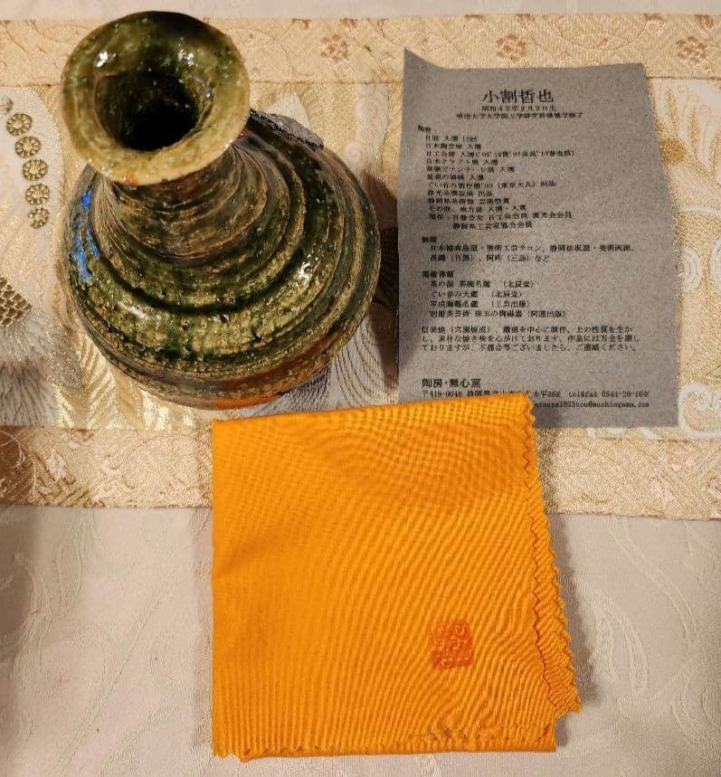 未使用　徳利　小割哲也　陶房　無心窯　織部　作家　とっくり　陶芸　酒器　陶器
