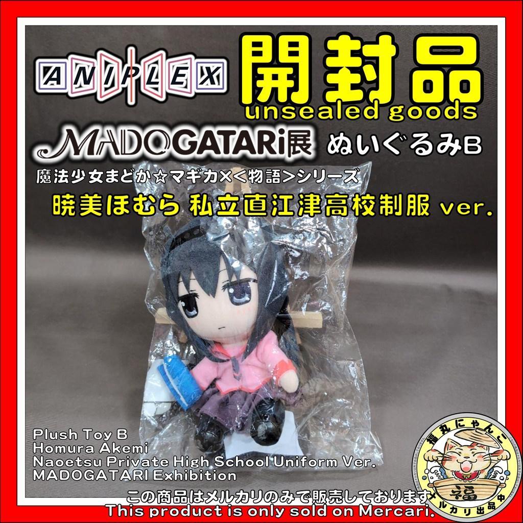 暁美ほむら ぬいぐるみB 私立直江津高校制服ver. MADOGATARI展