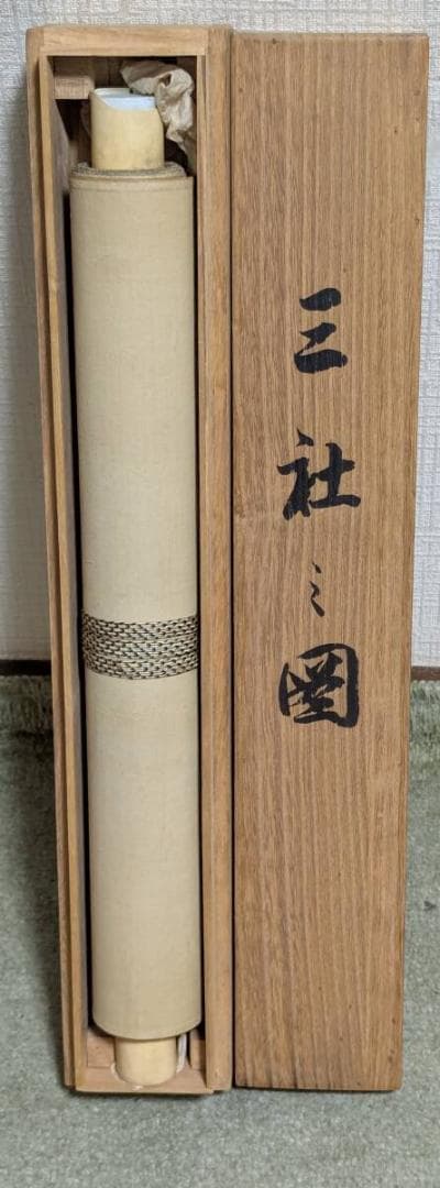 【真作】掛軸　松岡古峰　三社之図　吉祥画　古美術　長寿福徳　共箱入　U77