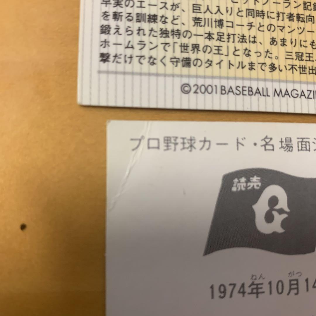 追悼　長嶋茂雄 王貞治 カードセット