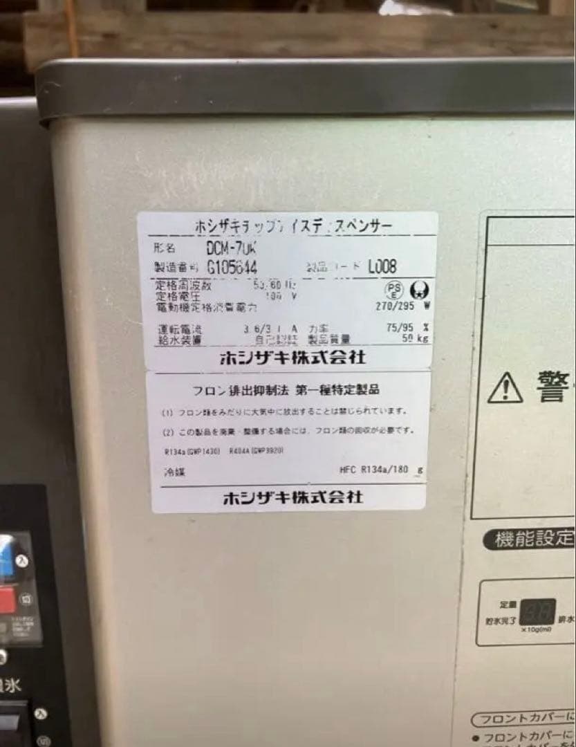 部品交換、ホシザキにてメンテ済み！ホシザキ アイスディスペンサー DCM-70K