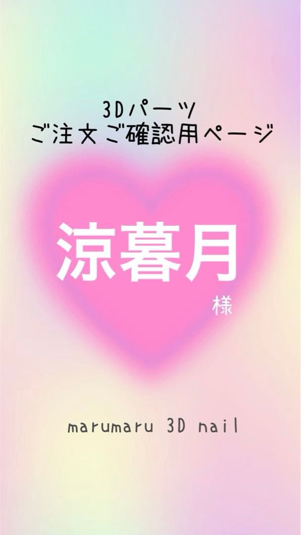 涼暮月様　ご確認ページ　3dネイルパーツ