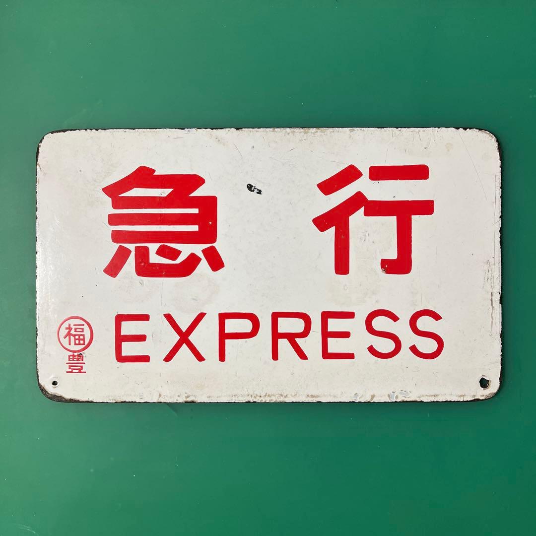 愛称板　国鉄　ホーロー製　丹後 / 急行