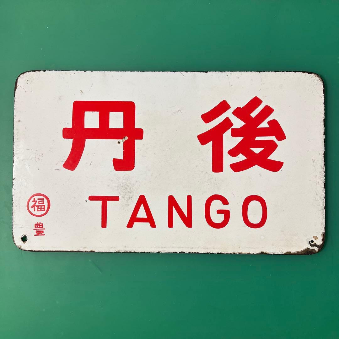 愛称板　国鉄　ホーロー製　丹後 / 急行