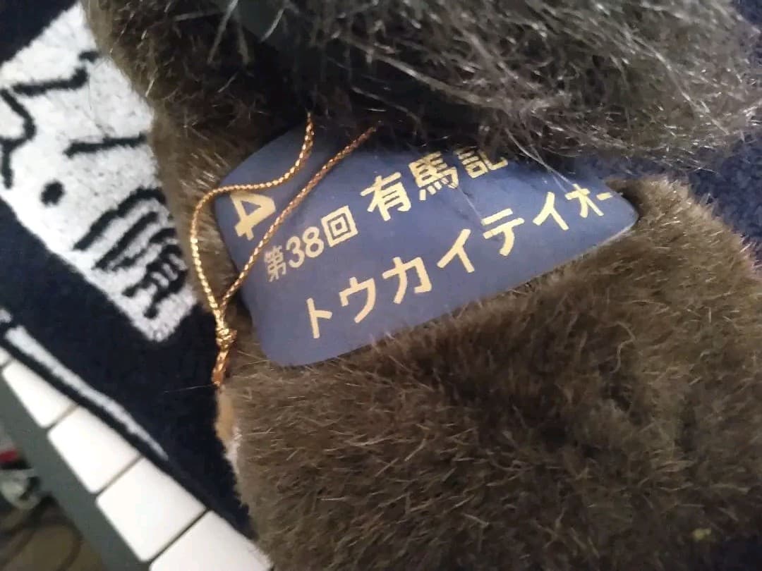 トウカイテイオー　AVANTI 　ぬいぐるみ