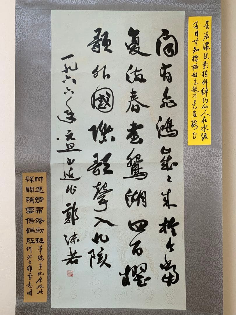 旧蔵　名家　郭沫若　詩文書　傑作　時代物 掛け軸 書道　肉筆保証古美術領収書付き