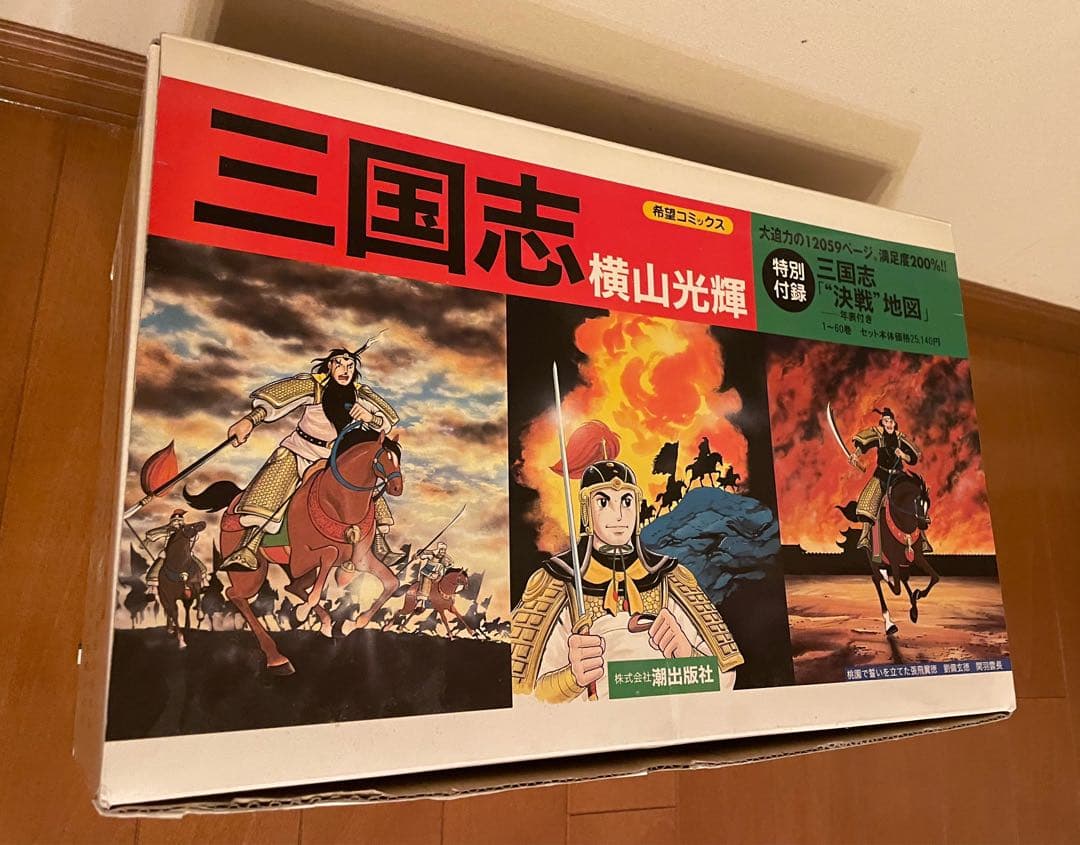 【新品同様、おまけ付】三国志 全巻セット