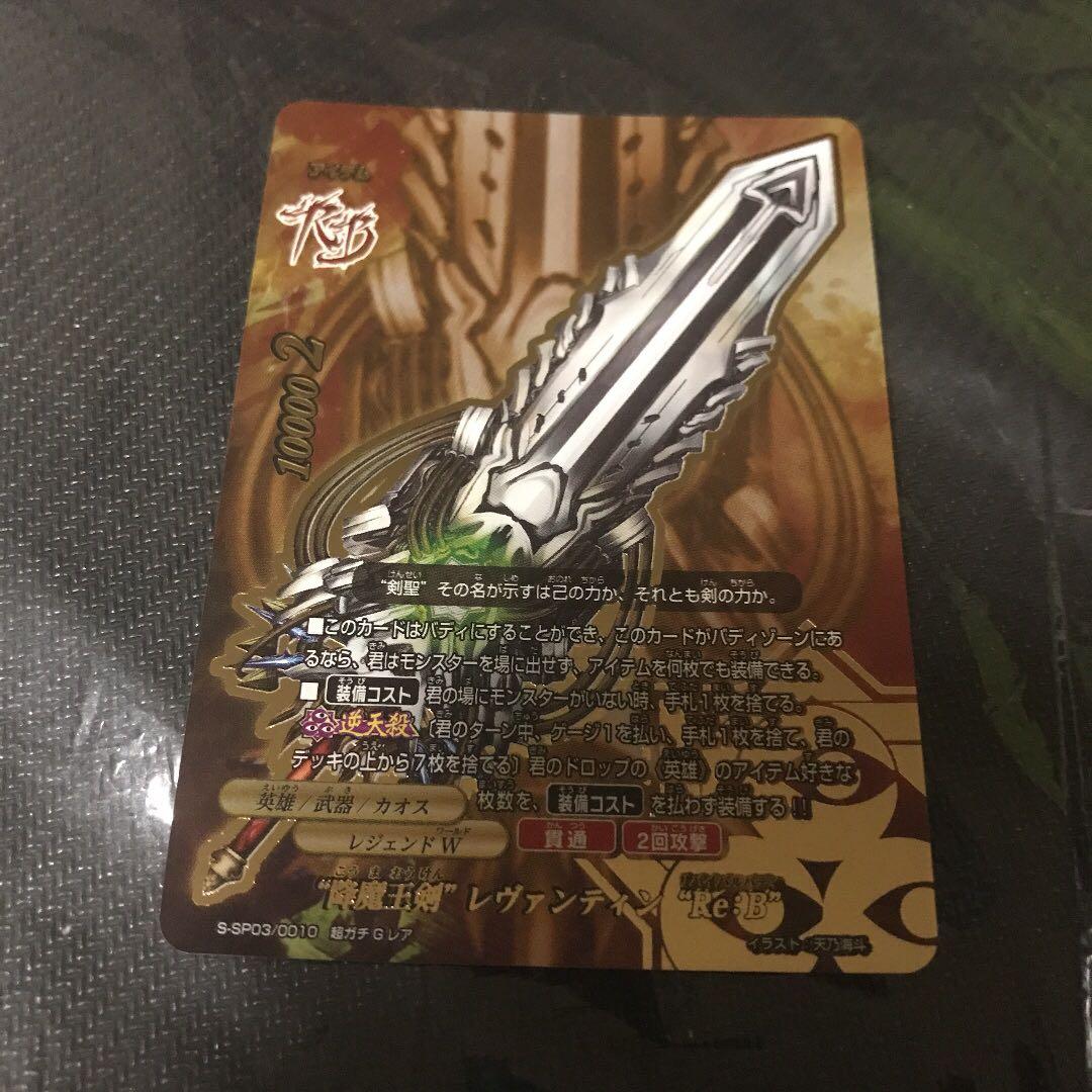 降魔王剣 レヴァンティン Re:B