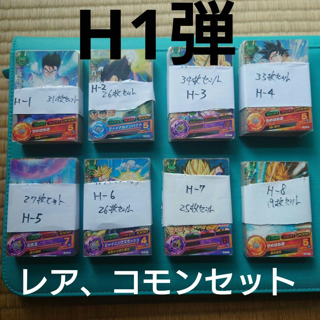 スーパードラゴンボールヒーローズ　h弾　レア、コモンセット　まとめ売り