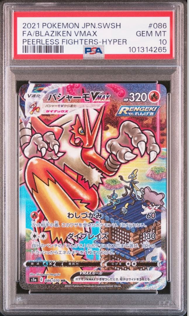 バシャーモvmax psa10