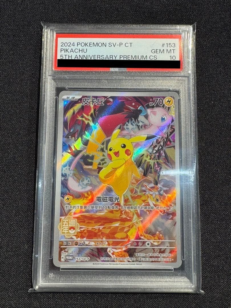 ピカチュウ 5th Anniversary 中国語 PSA10